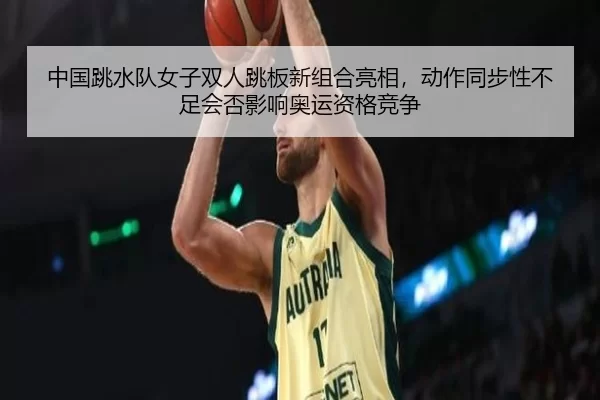 zhong-guo-tiao-shui-dui-nv-zi-shuang-ren-tiao-ban-xin-zu-he-liang-xiang-dong-zuo-tong-bu-xing-bu-zu-hui-fou-ying-xiang-2-227.jpg