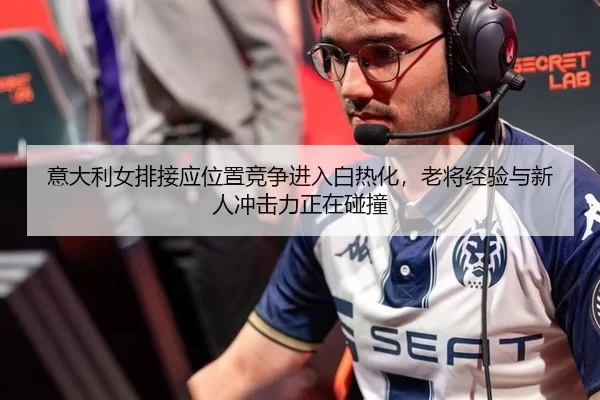 yi-da-li-nv-pai-jie-ying-wei-zhi-jing-zheng-jin-ru-bai-re-hua-lao-jiang-jing-yan-yu-xin-ren-chong-ji-li-zheng-zai-peng-2-634.jpg